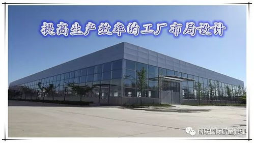 優化流程，創造價值 圖文解讀高效工廠布局設計五大原則